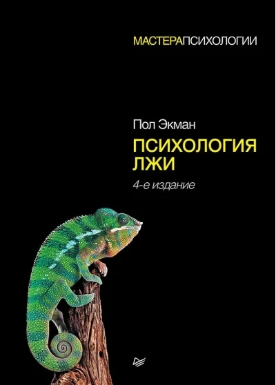 Обложка книги «Психология лжи. 4-е изд.»