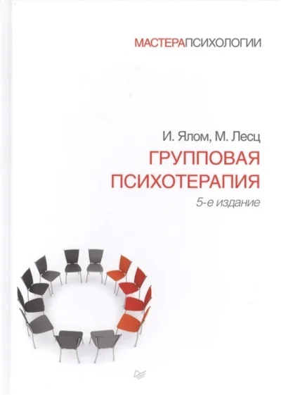 Обложка книги «Групповая психотерапия. 5-е изд»