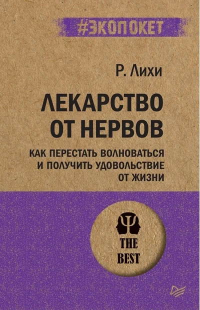 Обложка книги «Лекарство от нервов»