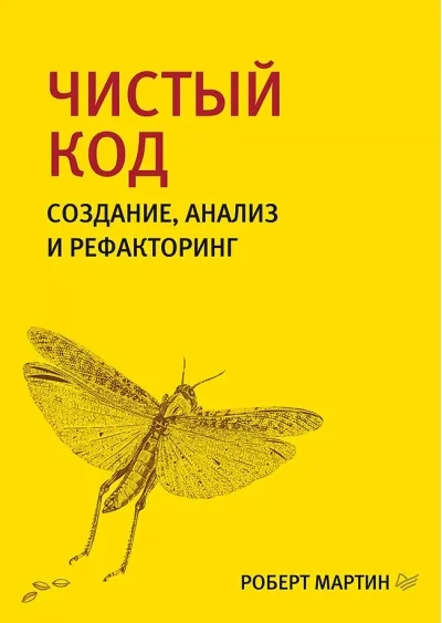 Обложка книги «Чистый код: создание, анализ и рефакторинг. Библиотека программиста»
