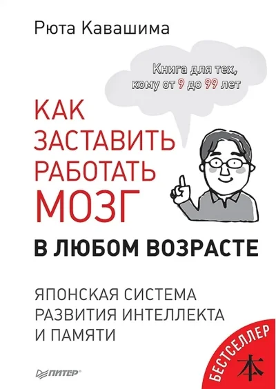 Обложка книги «Как заставить работать мозг в любом возрасте. Японская система развития интеллекта и памяти (мягк.обл.)»