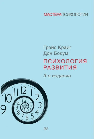 Обложка книги «Психология развития. 9-е изд.»