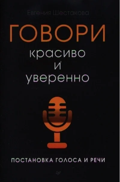 Обложка книги «Говори красиво и уверенно. Постановка голоса и речи»