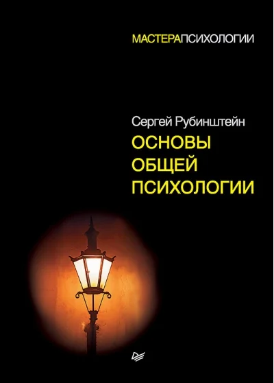 Обложка книги «Основы общей психологии»