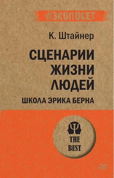 Обложка книги «Сценарии жизни людей»