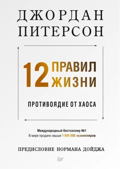 Обложка книги «12 правил жизни. Противоядие от хаоса»