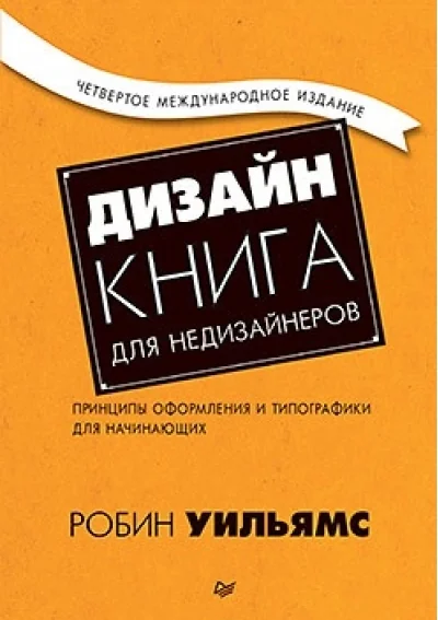 Обложка книги «Дизайн. Книга для недизайнеров. 4-е изд.»