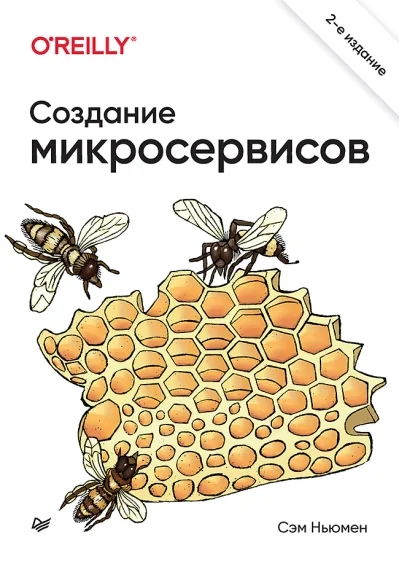Обложка книги «Создание микросервисов. 2-е издание»