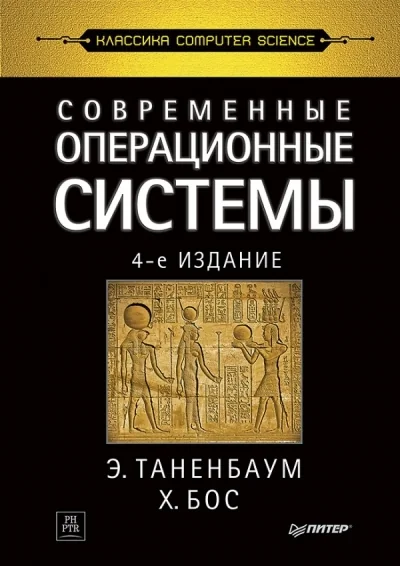 Обложка книги «Современные операционные системы»