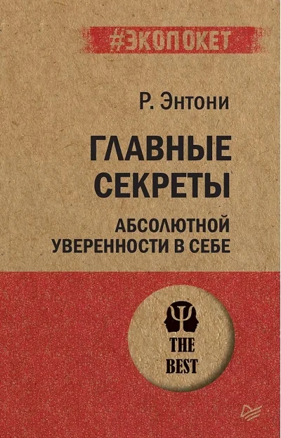 Обложка книги «Главные секреты абсолютной уверенности в себе»