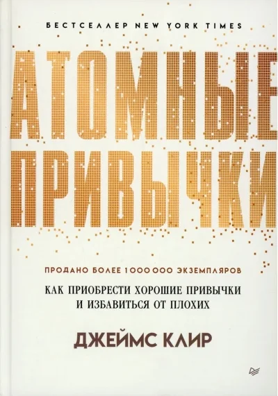 Обложка книги «Атомные привычки»
