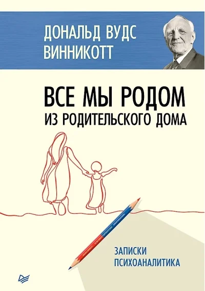 Обложка книги «Все мы родом из родительского дома. Записки психоаналитика»