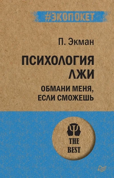 Обложка книги «Психология лжи. Обмани меня, если сможешь»
