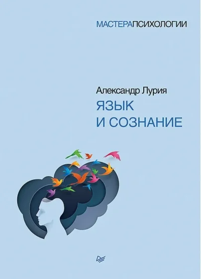 Обложка книги «Язык и сознание»