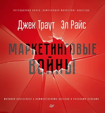 Обложка книги «Маркетинговые войны. Новое издание»