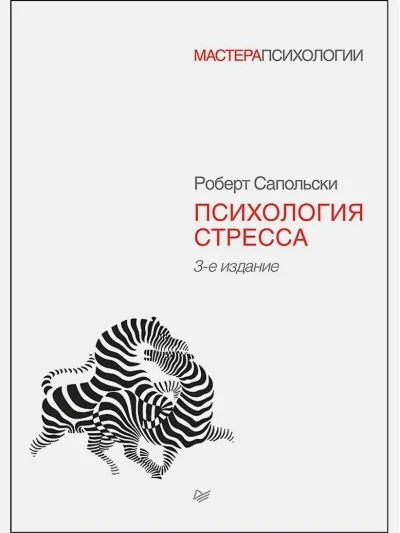 Обложка книги «Психология стресса»