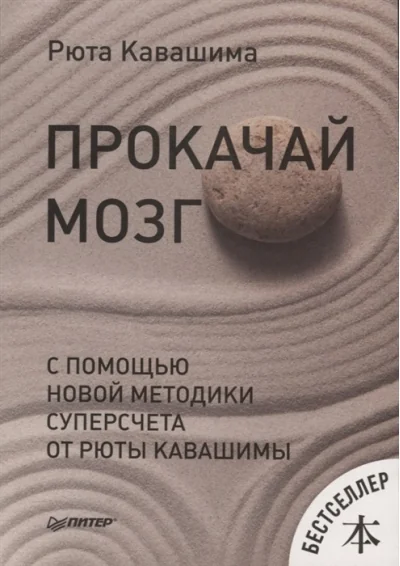 Обложка книги «Прокачай мозг с помощью новой методики суперсчета от Рюта Кавашимы»