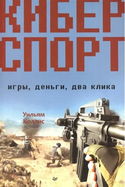 Обложка книги «Киберспорт. Игры, деньги, два клика»
