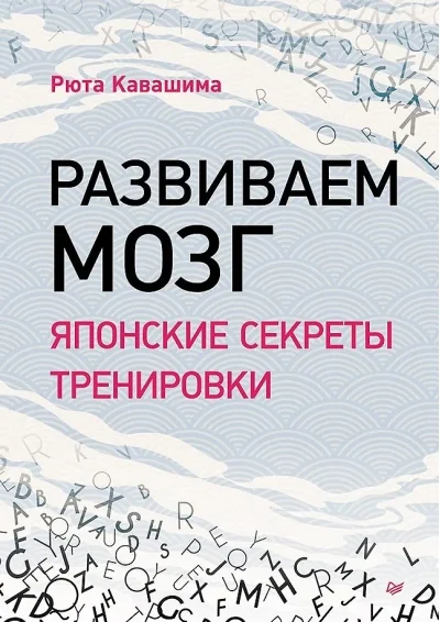 Обложка книги «Развиваем мозг. Японские секреты тренировки»