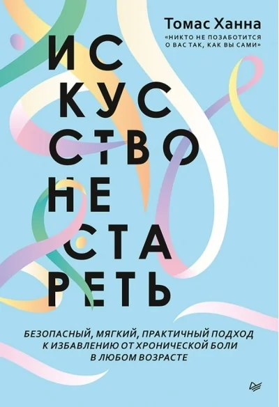 Обложка книги «Искусство не стареть»