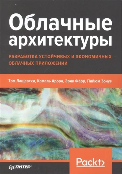 Обложка книги «Облачные архитектуры: разработка устойчивых и экономичных облачных приложений»
