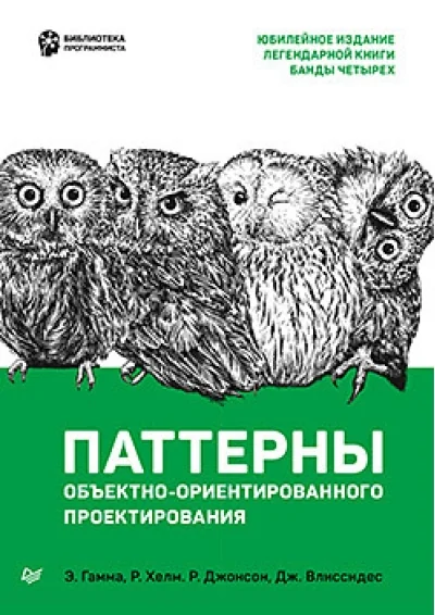 Обложка книги «Паттерны объектно-ориентированного проектирования»