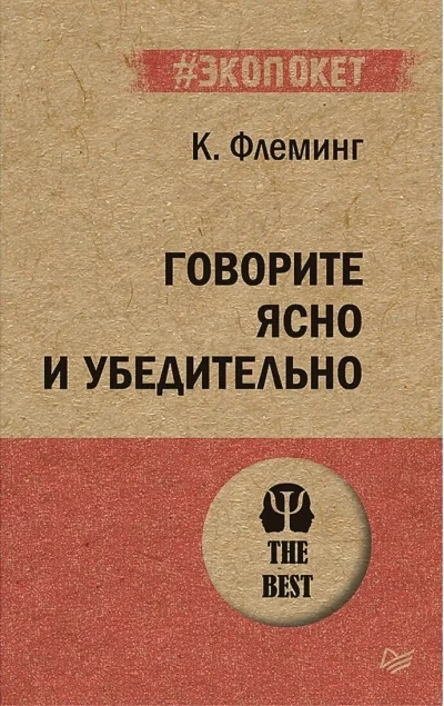 Обложка книги «Говорите ясно и убедительно»