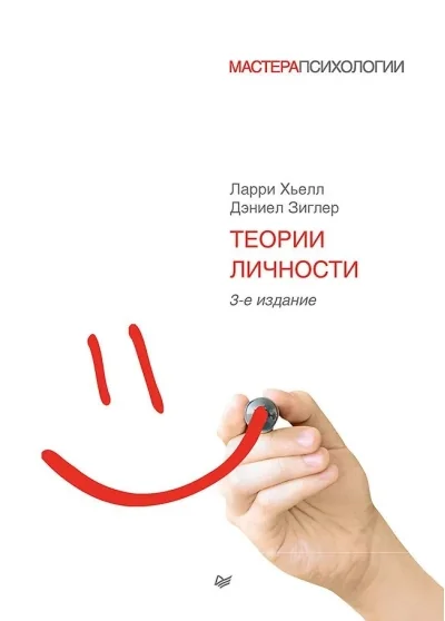 Обложка книги «Теории личности. 3-е изд.»
