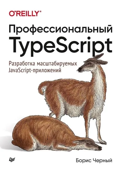 Обложка книги «Профессиональный TypeScript. Разработка масштабируемых JavaScript-приложений»