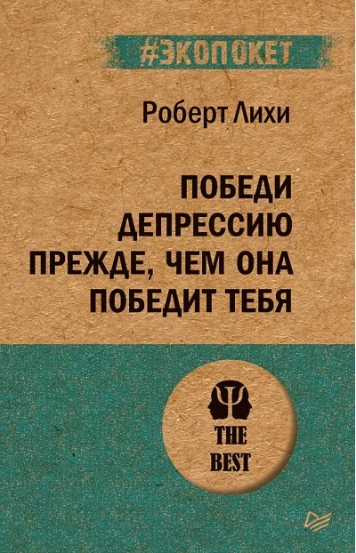 Обложка книги «Победи депрессию»