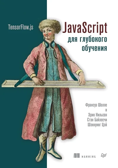 Обложка книги «JavaScript для глубокого обучения»