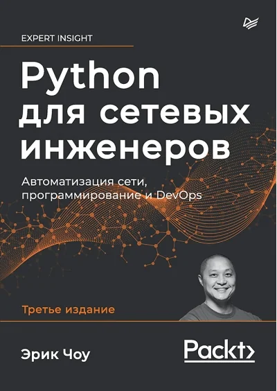 Обложка книги «Python для сетевых инженеров. Автоматизация сети, программирование и DevOps»