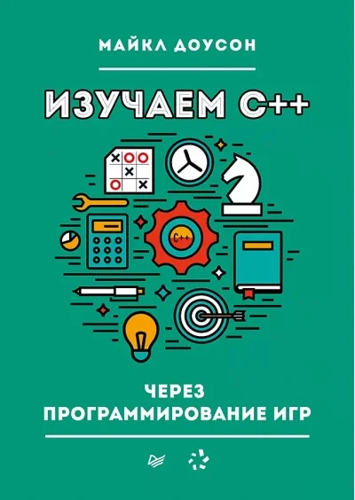 Обложка книги «Изучаем C++ через программирование игр»