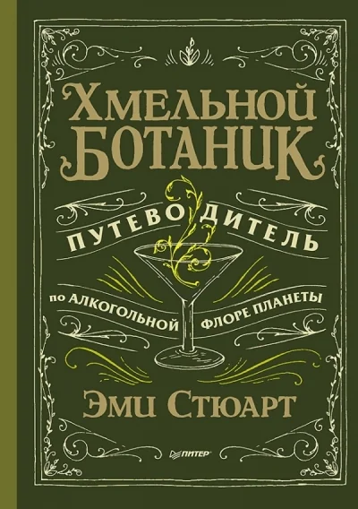 Обложка книги «Хмельной ботаник.Путевод.по алкогол.флоре планеты»