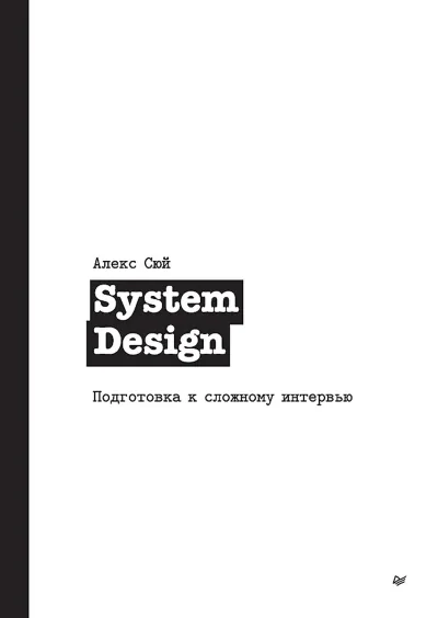 Обложка книги «System Design. Подготовка к сложному интервью»