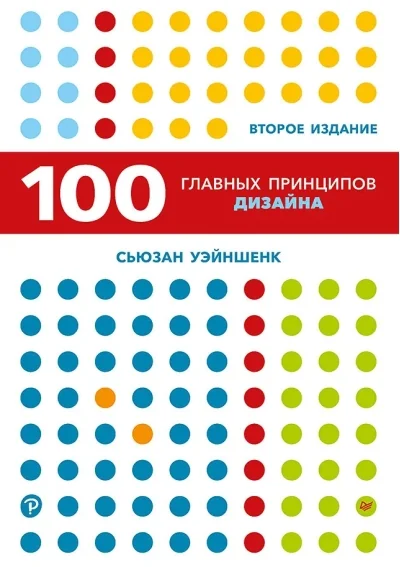 Обложка книги «100 главных принципов дизайна»