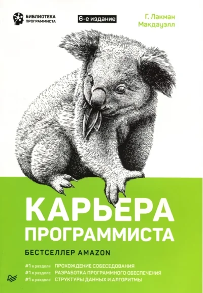 Обложка книги «Карьера программиста»