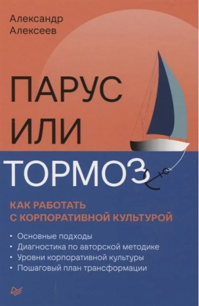 Обложка книги «Парус или тормоз: как работать с корпоративной культурой»