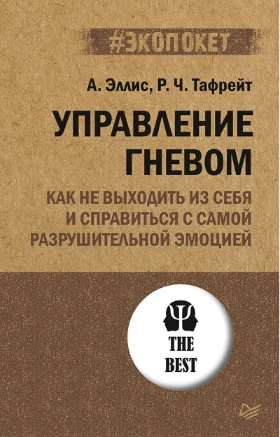 Обложка книги «Управление гневом. Как не выходить из себя и справиться с самой разрушительной эмоцией (#экопокет)»