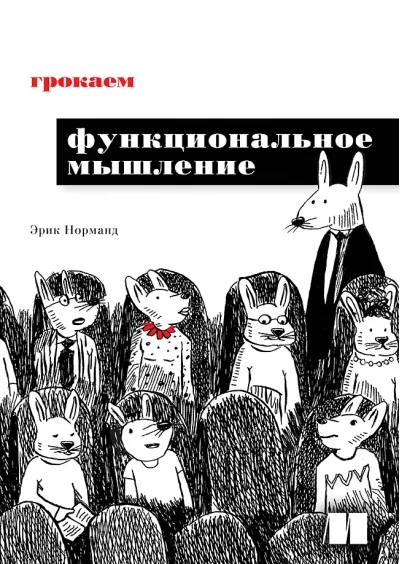 Обложка книги «Грокаем функциональное мышление»
