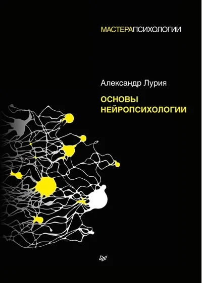 Обложка книги «Основы нейропсихологии»