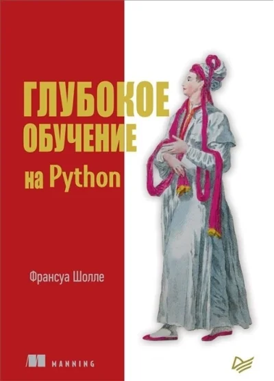Обложка книги «Глубокое обучение на Python. 2-е межд. издание»