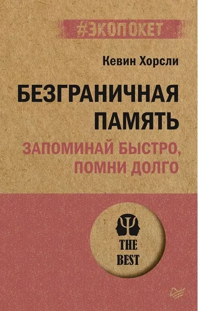 Обложка книги «Безграничная память. Запоминай быстро, помни долго (#экопокет)»