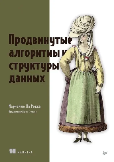 Обложка книги «Продвинутые алгоритмы и структуры данных»