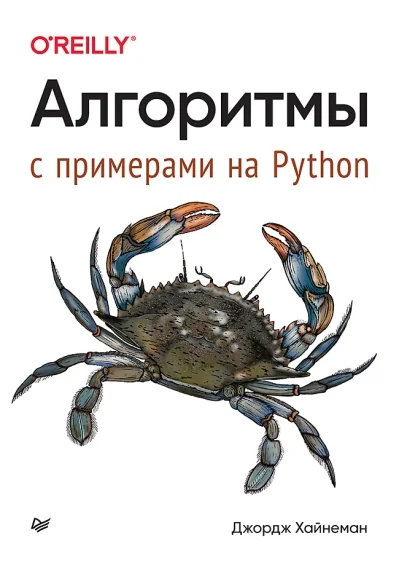 Обложка книги «Алгоритмы. С примерами на Python»