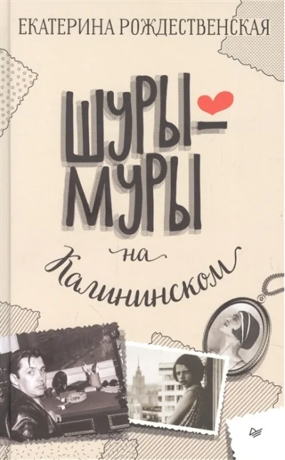 Обложка книги «Шуры-муры на Калининском»