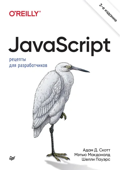 Обложка книги «JavaScript. Рецепты для разработчиков. 3-е изд»