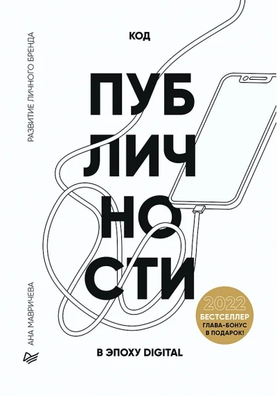 Обложка книги «Код публичности 2022. Развитие личного бренда в эпоху Digital»
