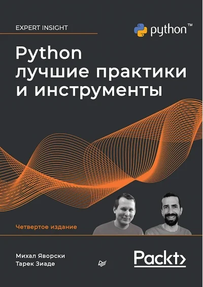 Обложка книги «Python. Лучшие практики и инструменты»