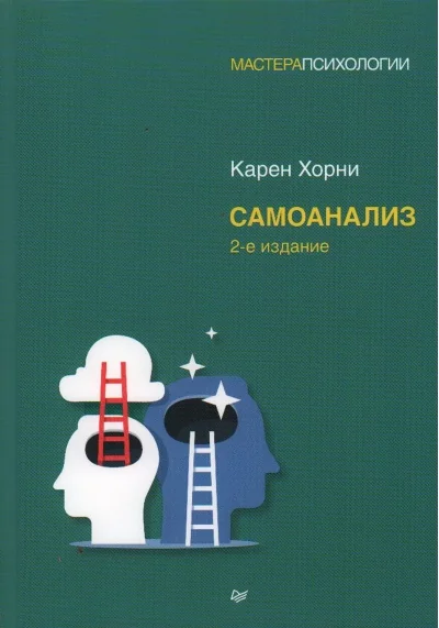 Обложка книги «Самоанализ»